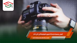 أفضل جامعة لدراسة التصوير الفوتوغرافي في مصر