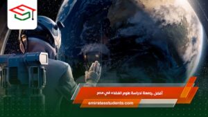 أفضل جامعة لدراسة علوم الفضاء في مصر