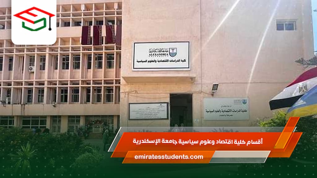 أقسام كلية اقتصاد وعلوم سياسية جامعة الإسكندرية