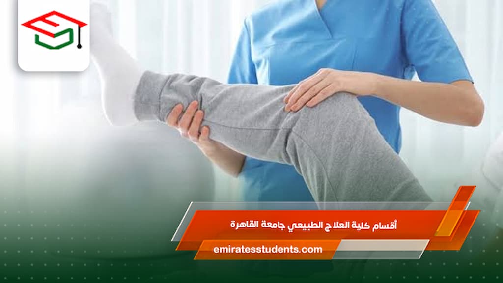 أقسام كلية العلاج الطبيعي جامعة القاهرة