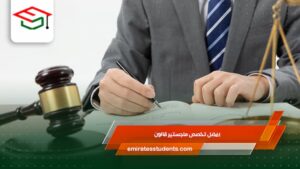 أفضل تخصص ماجستير قانون