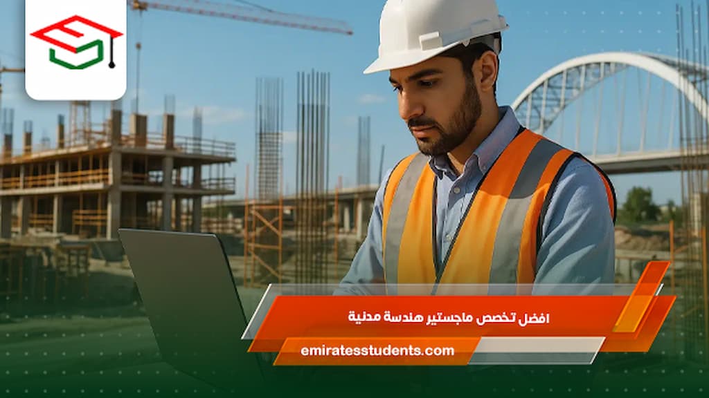 افضل تخصص ماجستير هندسة مدنية
