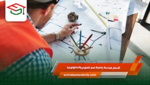 اقسام هندسة جامعة مصر للعلوم والتكنولوجيا