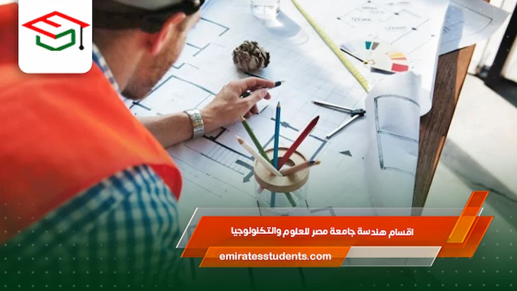 اقسام هندسة جامعة مصر للعلوم والتكنولوجيا