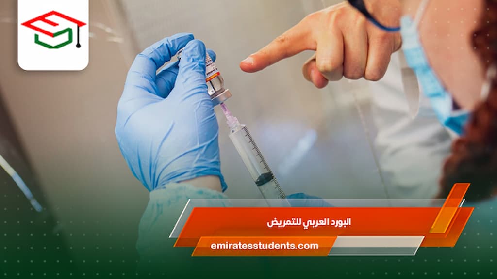 البورد العربي للتمريض