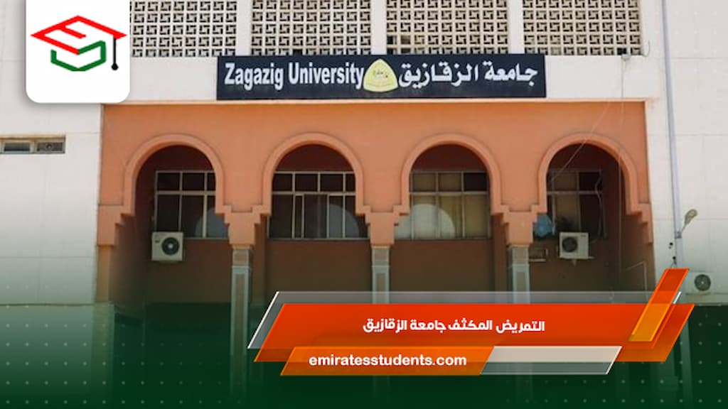 التمريض المكثف جامعة الزقازيق