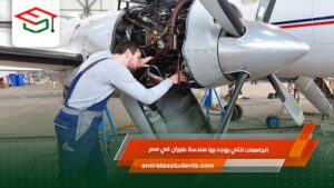 الجامعات التي يوجد بها هندسة طيران في مصر