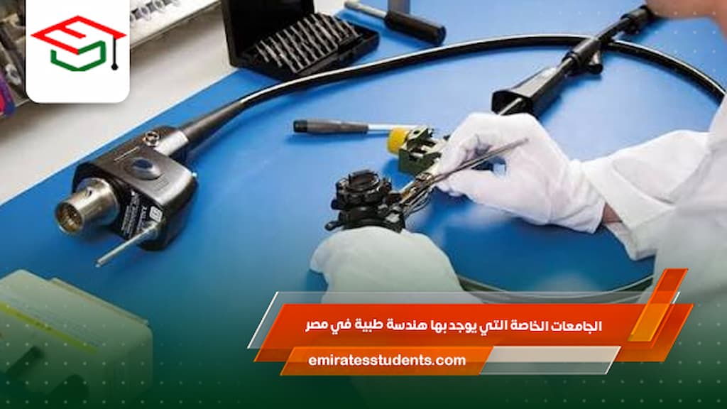 الجامعات الخاصة التي يوجد بها هندسة طبية في مصر
