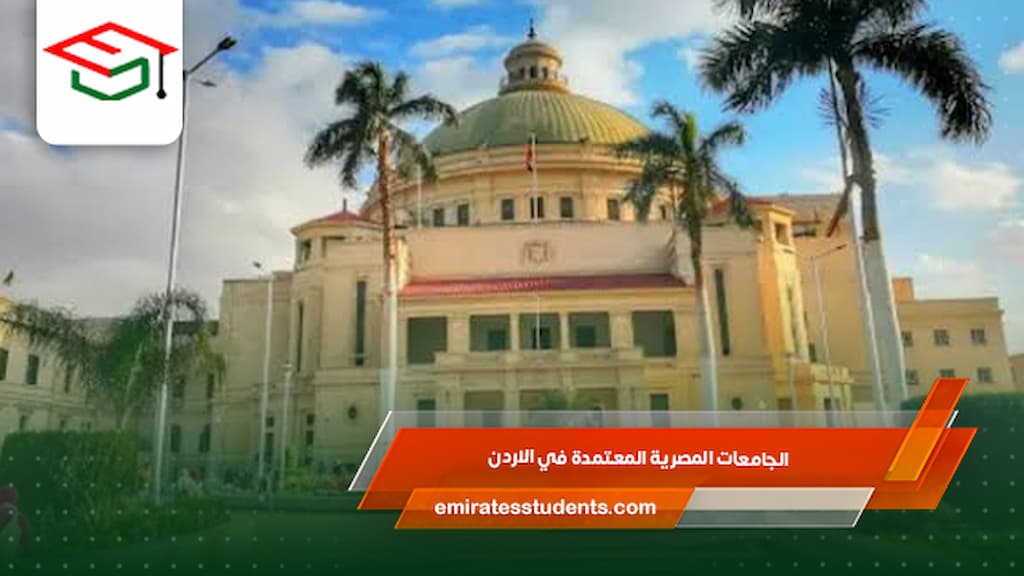 الجامعات المصرية المعتمدة في الاردن
