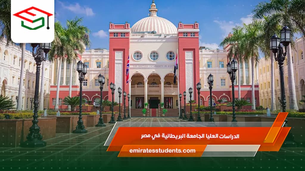  الدراسات العليا الجامعة البريطانية في مصر 