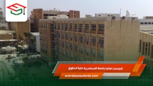 الدراسات العليا جامعة الاسكندرية كلية الحقوق