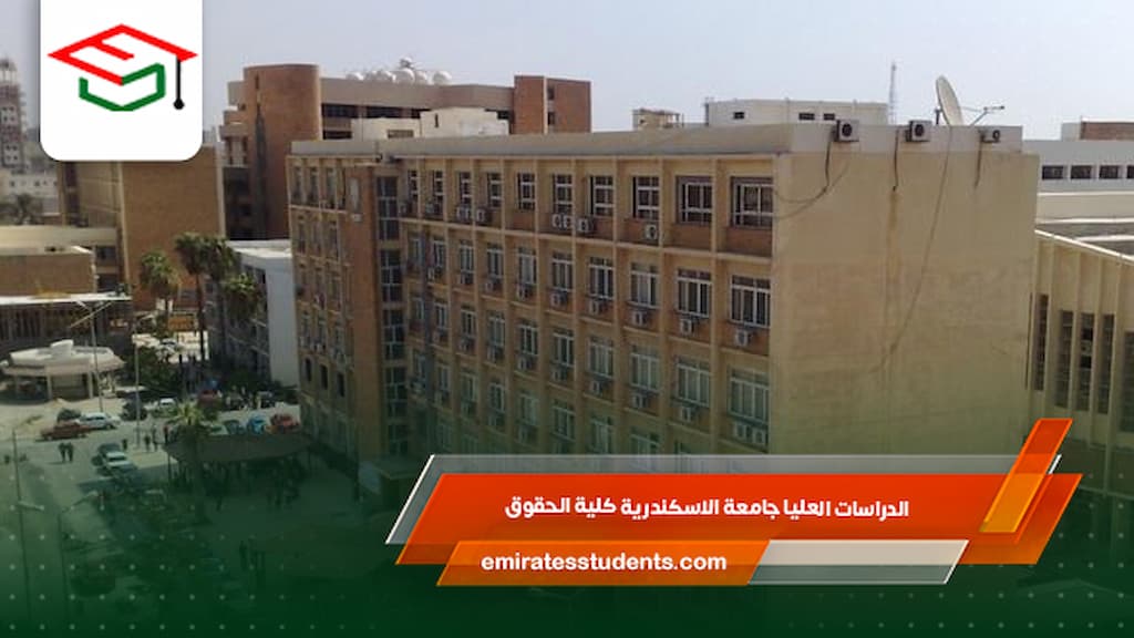 الدراسات العليا جامعة الاسكندرية كلية الحقوق