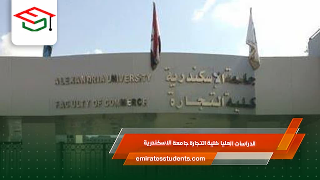 الدراسات العليا كلية التجارة جامعة الاسكندرية