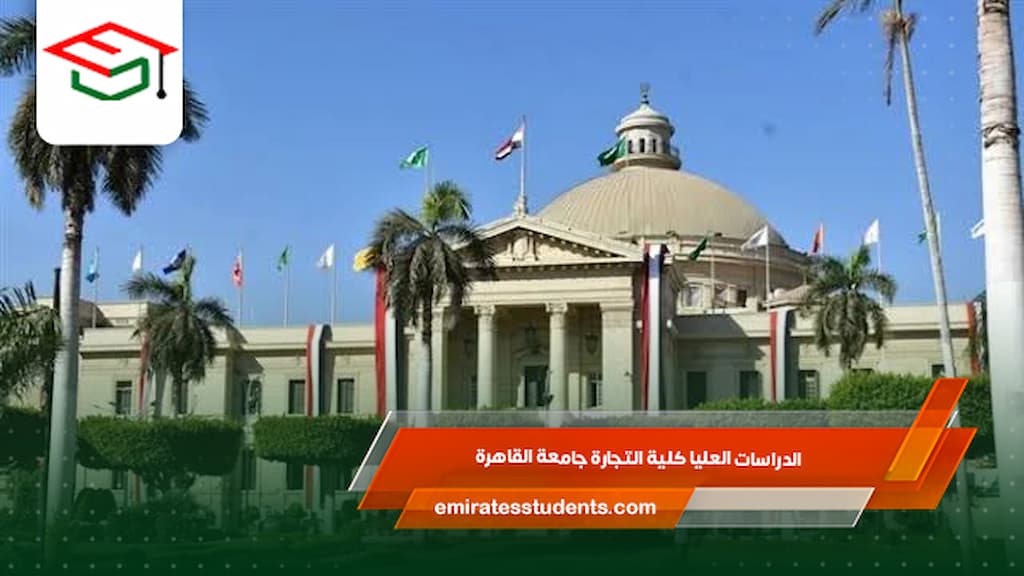 الدراسات العليا كلية التجارة جامعة القاهرة