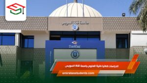 الدراسات العليا كلية العلوم جامعة قناة السويس