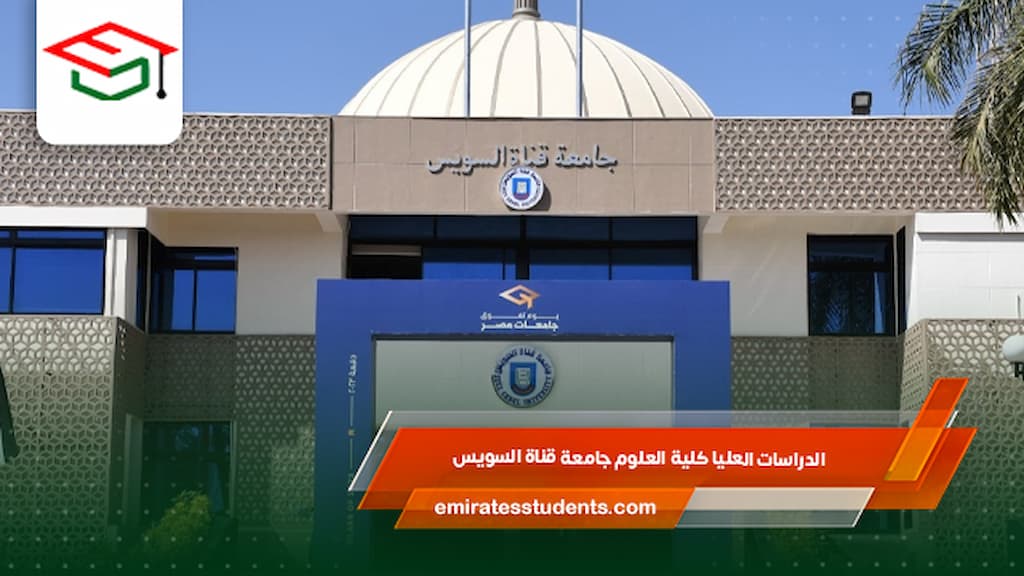 الدراسات العليا كلية العلوم جامعة قناة السويس
