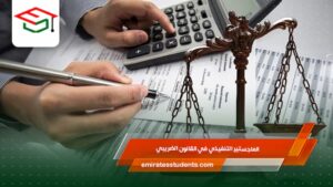 الماجستير التنفيذي في القانون الضريبي