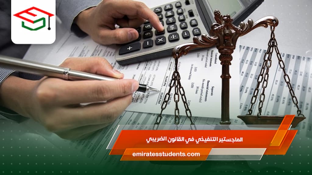 الماجستير التنفيذي في القانون الضريبي