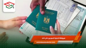 الموافقة الامنية للسوريين في مصر
