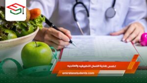 تخصص تغذية الانسان التطبيقيه والعلاجيه