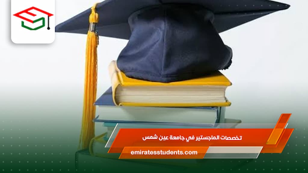 تخصصات الماجستير في جامعة عين شمس