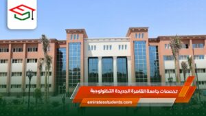 تخصصات جامعة القاهرة الجديدة التكنولوجية