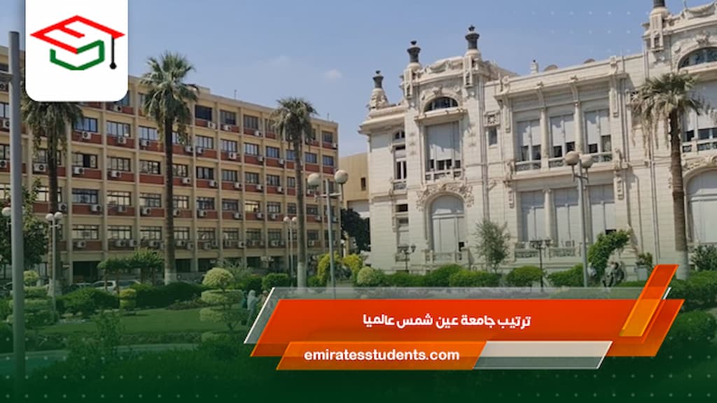 ترتيب جامعة عين شمس عالميا