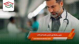 ترتيب جامعة عين شمس عالميًا في الطب