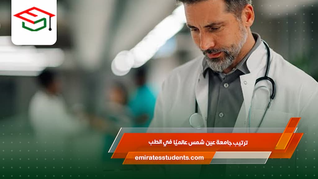 ترتيب جامعة عين شمس عالميًا في الطب