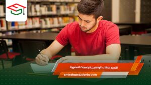 تقديم الطلاب الوافدين للجامعات المصرية