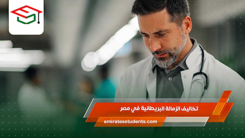 تكاليف الزمالة البريطانية في مصر