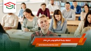 تكلفة دراسة البكالوريوس في مصر