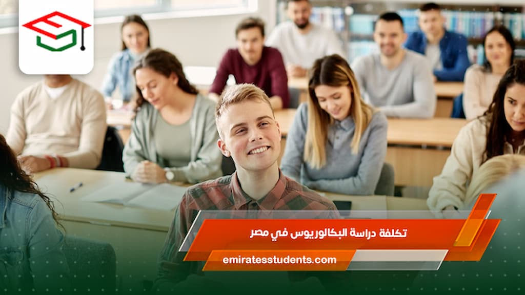 تكلفة دراسة البكالوريوس في مصر