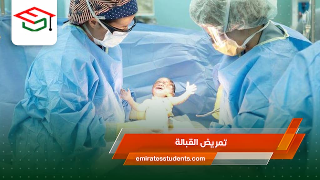 تمريض القبالة
