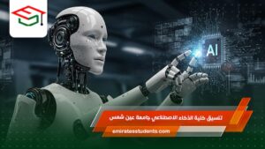 تنسيق كلية الذكاء الاصطناعي جامعة عين شمس
