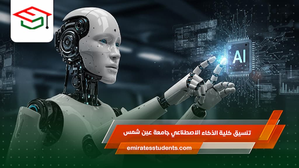 تنسيق كلية الذكاء الاصطناعي جامعة عين شمس