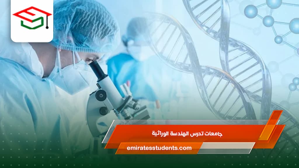 جامعات تدرس الهندسة الوراثية 
