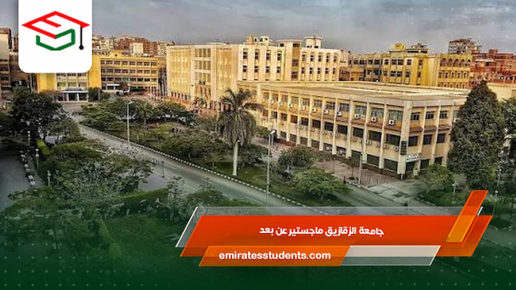 جامعة الزقازيق ماجستير عن بعد