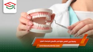 جامعة عين شمس كلية طب الأسنان الدراسات العليا