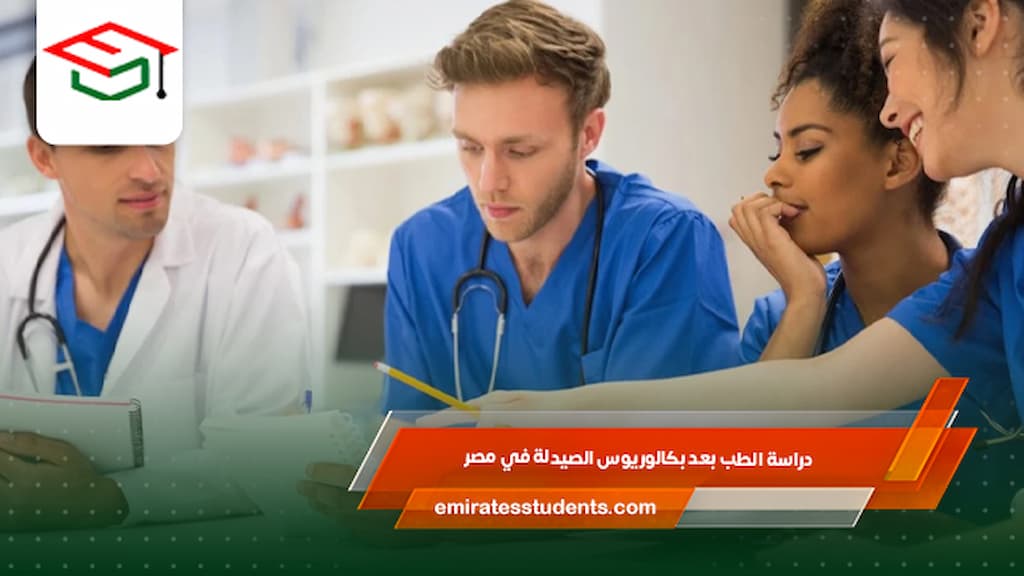 دراسة الطب بعد بكالوريوس الصيدلة في مصر