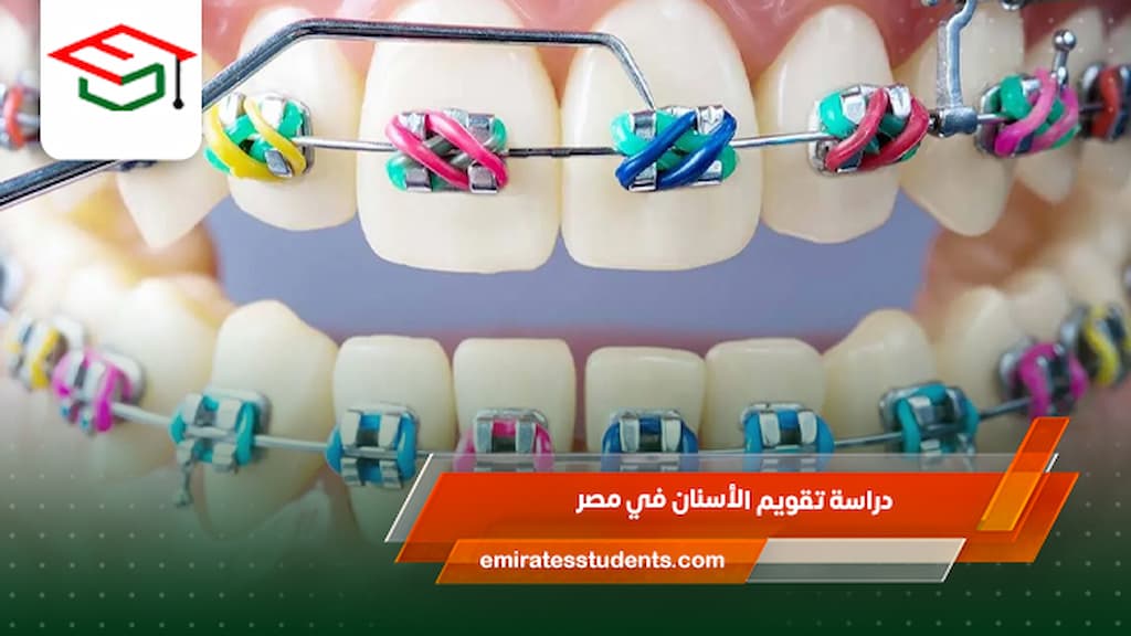 دراسة تقويم الأسنان في مصر