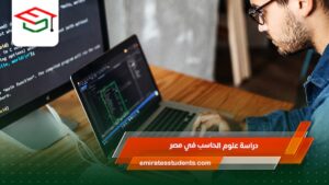 دراسة علوم الحاسب في مصر