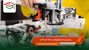 دراسة هندسة ميكاترونكس جامعة عين شمس