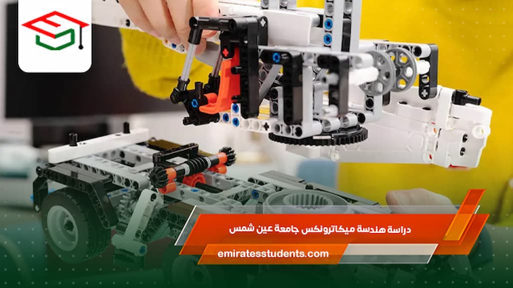 دراسة هندسة ميكاترونكس جامعة عين شمس