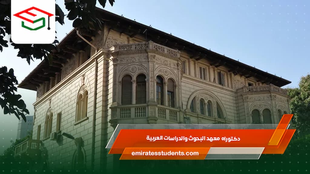دكتوراه معهد البحوث والدراسات العربية