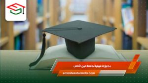 دكتوراه مهنية جامعة عين شمس