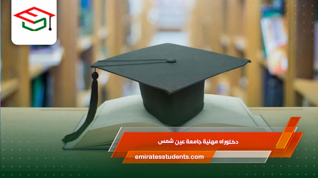دكتوراه مهنية جامعة عين شمس