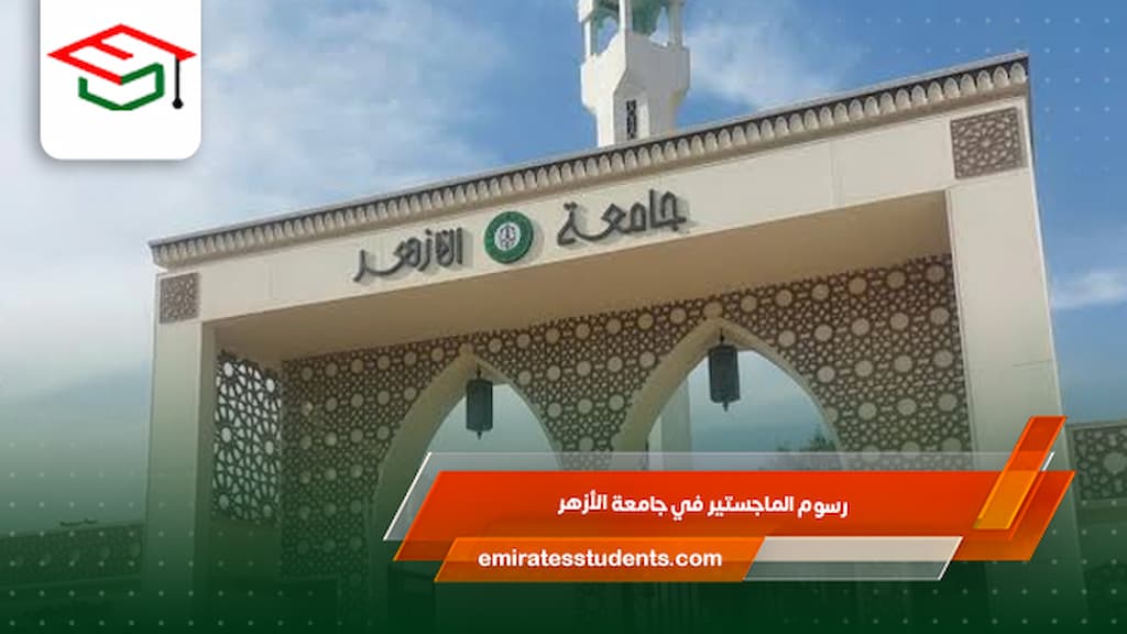رسوم الماجستير في جامعة الأزهر