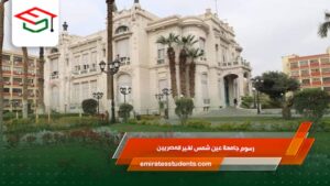 رسوم جامعة عين شمس لغير المصريين