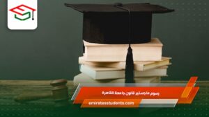 رسوم ماجستير قانون جامعة القاهرة 
